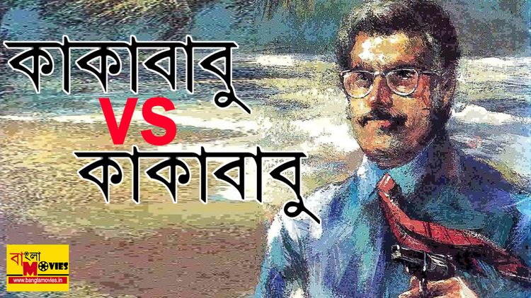 Kakababu Kakababu vs Kakababu Bangla Movies Latest Bengali Movies