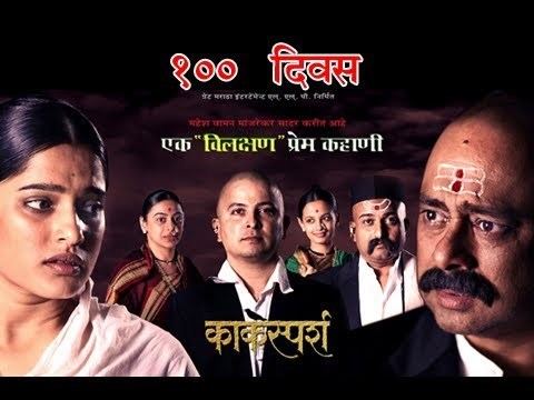 Kaksparsh Superhit Marathi Film Kaksparsh Completes 100 Days Entertainment