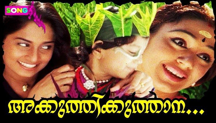 Kaliyoonjal Kaliyoonjal Malayalam Melodious Song Akkuthikkuthanvarambel