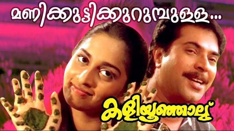 Kaliyoonjal Manikuttikurumbulloru Superhit Malayalam Movie Kaliyoonjal
