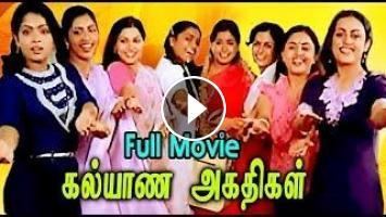 Kalyana Agathigal Kalyana Agathigal Tamil Full Movie Saritha Ashok Nasser