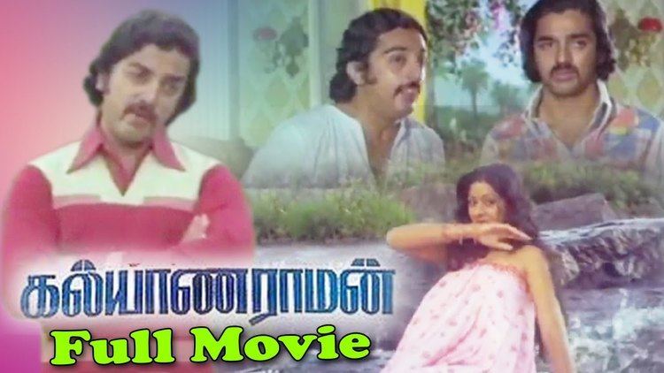 Kalyanaraman (1979 film) Kalyanaraman Tamil Full Movie Kamal Haasan Sridevi YouTube