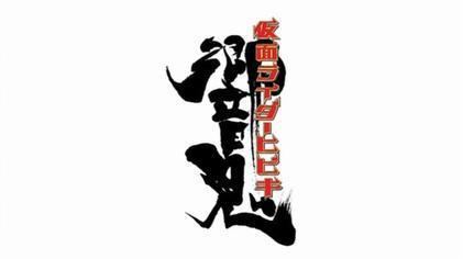 Kamen Rider Hibiki and The Seven Senki movie poster