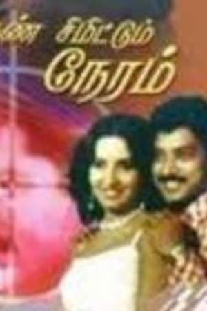 Kan Simittum Neram Kan Simittum Neram 1988 The Movie Database TMDb