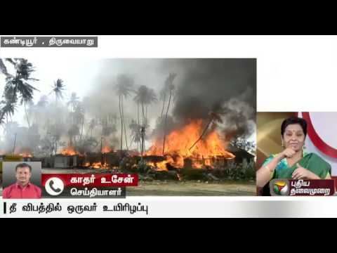 Kandiyur One dead as houses catch fire in Kandiyur Thiruvaiyar YouTube