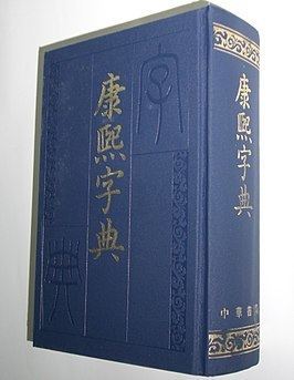 Kangxi Dictionary httpsuploadwikimediaorgwikipediacommonsthu