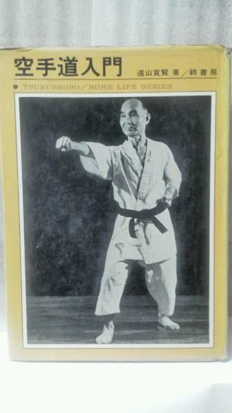 Kanken Tōyama Japanese book Introduction to Karate by Kanken Toyama 1967
