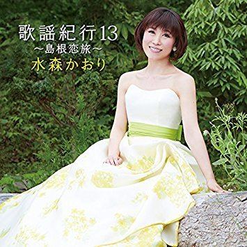 Kaori Mizumori Kaori Mizumori Kayo Kiko 13 Shimane Koi Tabi Japan CD