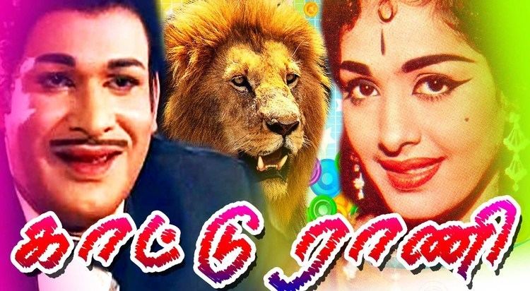Kattu Rani Kattu Rani Tamil Hit Full Movie K R Vijaya Asokan YouTube