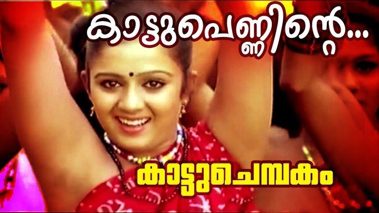 Kattuchembakam Kaattupenninte Superhit Malayalam Movie Kattuchembakam