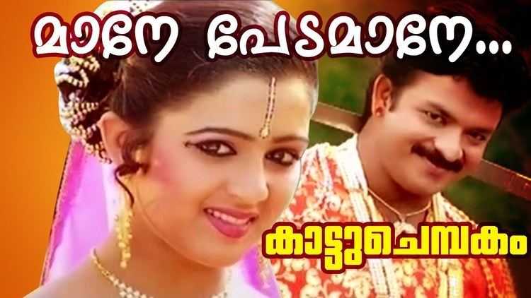 Kattuchembakam Maane Pedamaane Superhit Malayalam Movie Kattuchembakam