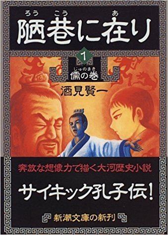 Ken'ichi Sakemi Roko ni ari 1 Japanese Edition Kenichi Sakemi 9784101281131