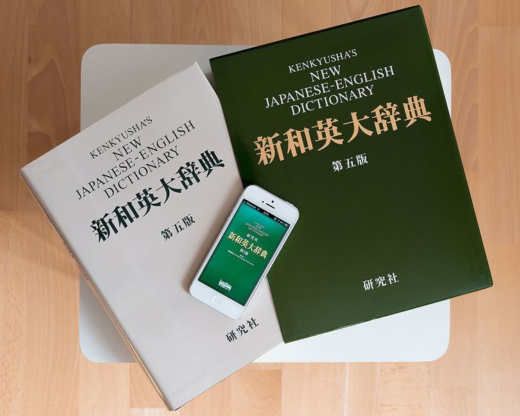 Kenkyūsha's New Japanese-English Dictionary