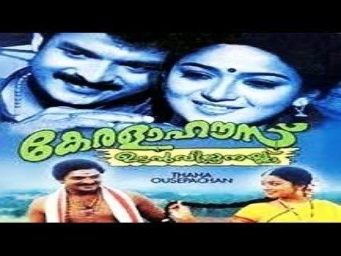 Kerala House Udan Vilpanakku Kerala House Udan Vilpanakku 2004 Malayalam Full Movie Malayalam