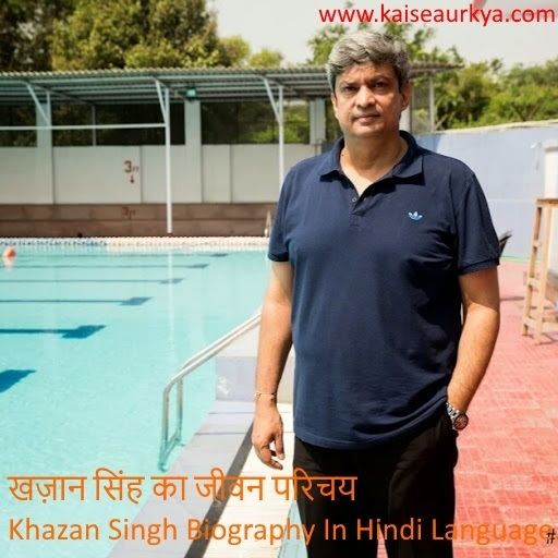 Khajan Singh Khazan Singh Biography In Hindi