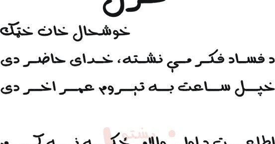 Khushal Khattak Pashto Ghazal by Khushal Khan Khattak Pashto Ghazal Poem