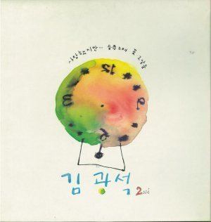 Kim Kwang-Seok 2Nd wwwherbmusicnetalbumcover2012077695kimkwa