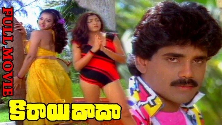Kirai Dada Kirayi Dada Telugu Full Length Movie Nagarjuna Amala Khusboo