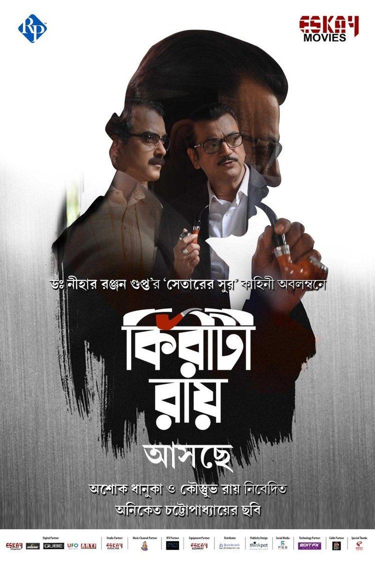Kiriti Roy Kiriti Roy Bengali Movie HD Poster Chiranjeet and Sujan
