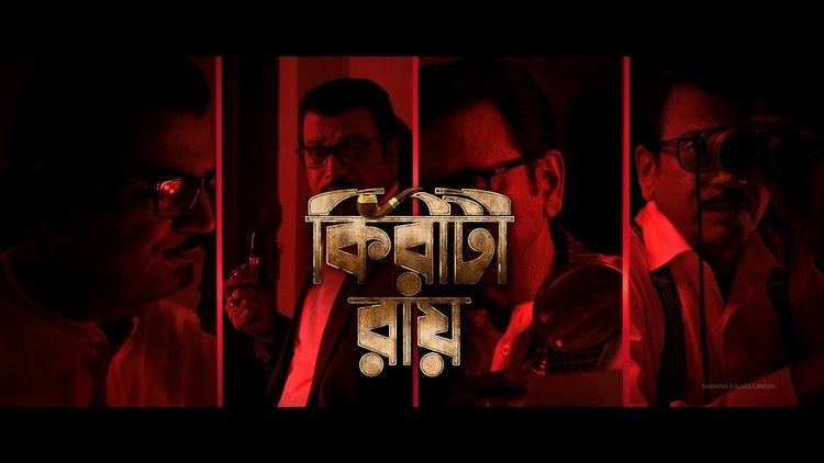 Kiriti Roy KIRITI ROY Official Trailer Chiranjeet Chakraborty Kaushik
