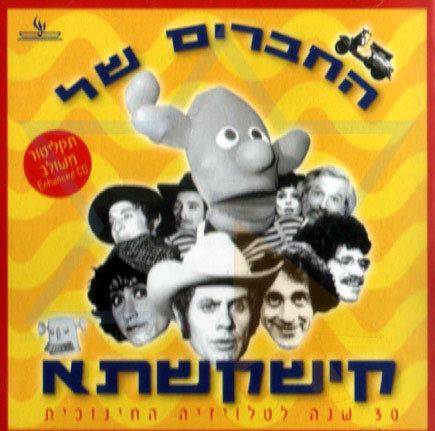Kishkashta The Friends of Kishkashta 1 Israel Music