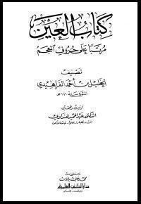 Kitab al-'Ayn i014radikalru0807a719c98dcbba4fjpg