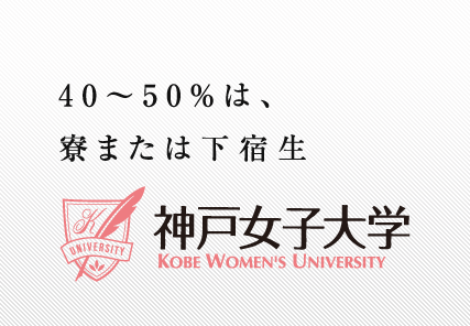 Kobe Women's University wwwgesyukuorgimagekobewutgif