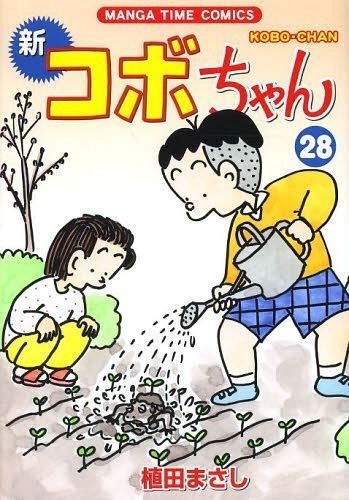 Kobo, the Li'l Rascal CDJapan Shin KoboChan 28 Manga Time Comics Masashi Ueda BOOK