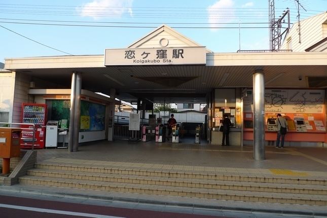 Koigakubo Station