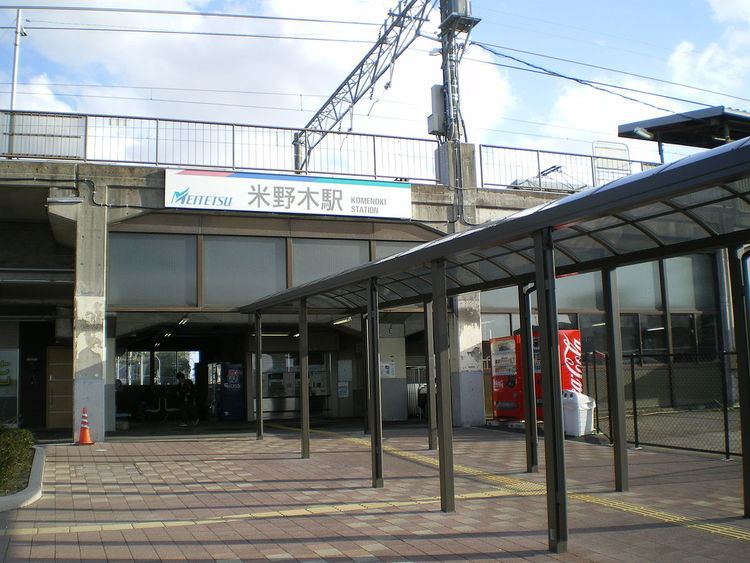 Komenoki Station