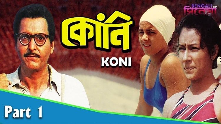 Kony | à¦à§à¦¨à¦¿ | Bengali Movie Part 01 | Soumitra Chatterjee, Sriparna  Banerjee - YouTube