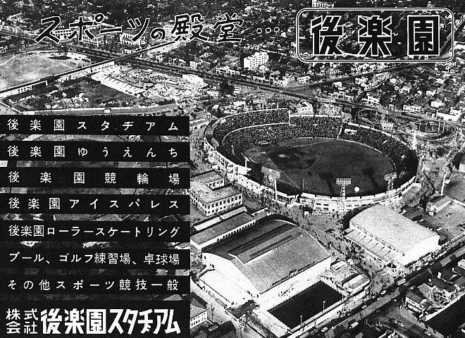 Korakuen Stadium FileAdvertisement of Korakuen Stadium in 1956jpg Wikimedia Commons