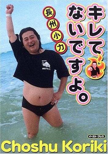 Koriki Choshu Koriki Choshu most famous gut in Japan Contestants