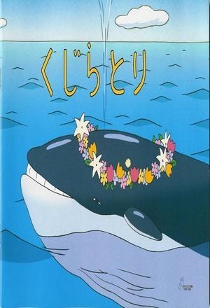 Kujiratori Kujira tori The Whale Hunt 2001 Frameby