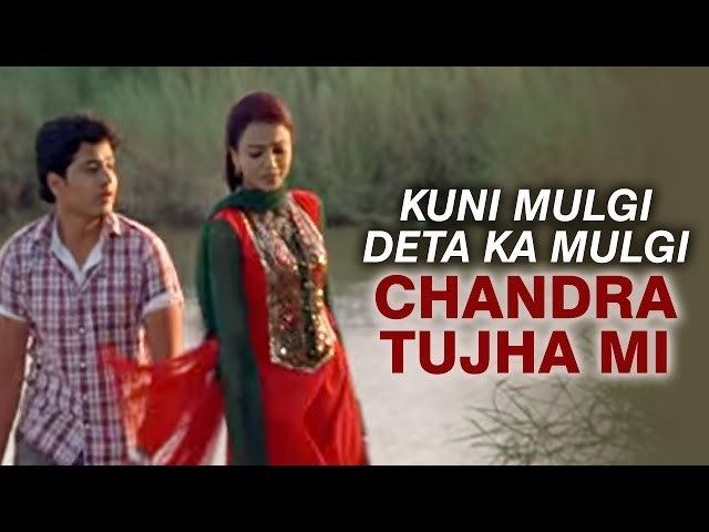 Kuni Mulgi Deta Ka Mulgi movie scenes Kuni Mulgi Deta Ka Mulgi Chandra Tujha Mi