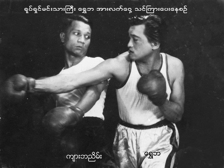 Kyar Ba Nyein Famous Myanmar Muslims Kyar Ba Nyein and Shwe Ba Dr Ko Ko Gyis Blog