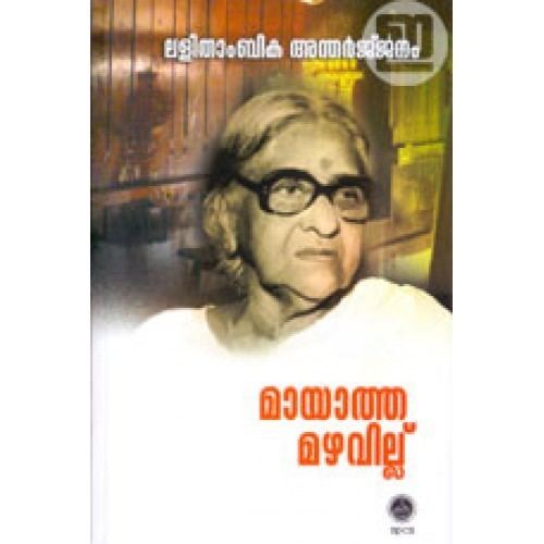 Lalithambika Antharjanam Mayatha Mazhavillu NBS Edition INDULEKHA Keralas No