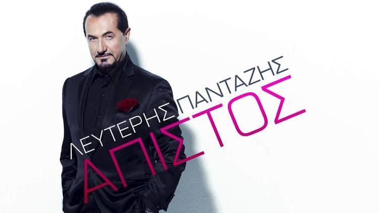 Lefteris Pantazis LEFTERIS PANTAZIS APISTOS OFFICIAL Audio Release HD