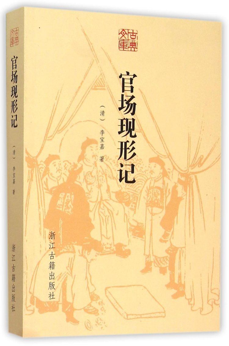 Li Baojia Exposure of the Official World Chinese Edition Li Baojia