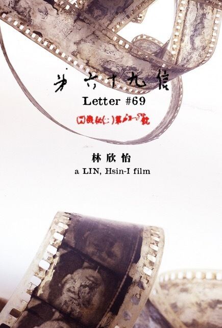 Lin Hsin-i Letter 69 Lin Hsini 2016 Documentary in East and Southeast Asia