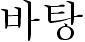 List of typefaces included with Microsoft Windows