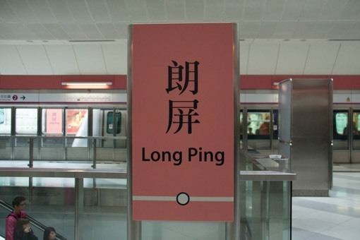 Long Ping Station Long Ping Helen Gray