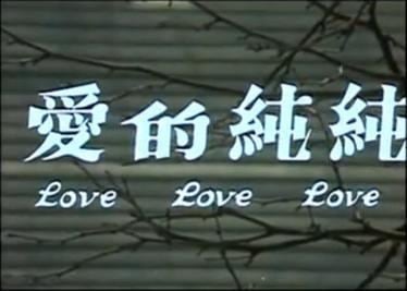Love, Love, Love (1974 film) Love Love Love 1974 film Wikipedia