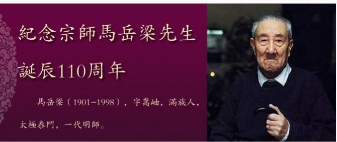 Ma Yueliang Wu Tai Chi Chuan Catalunya 110 aniversario del nacimiento de Ma Yue