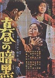 Mahiru no ankoku movie poster