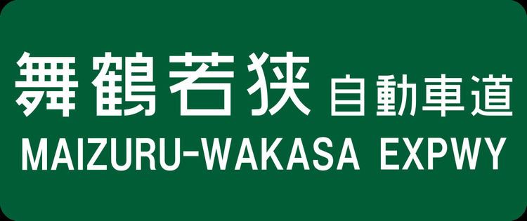 Maizuru-Wakasa Expressway