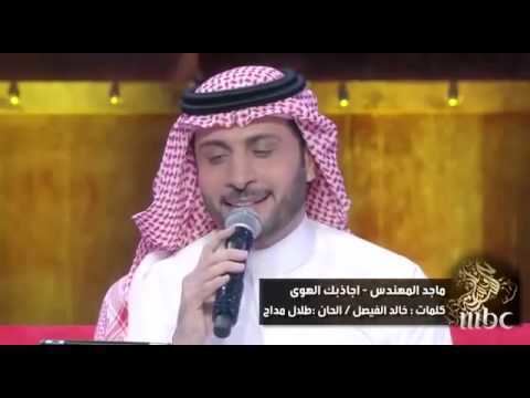 Majid al-Muhandis Majed Al Mohandes Jalsat Wanasah YouTube