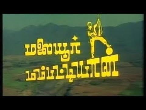 Malaiyoor Mambattiyan Malaiyur Mambattiyan Thiyagarajan saritha Tamil Full Movie