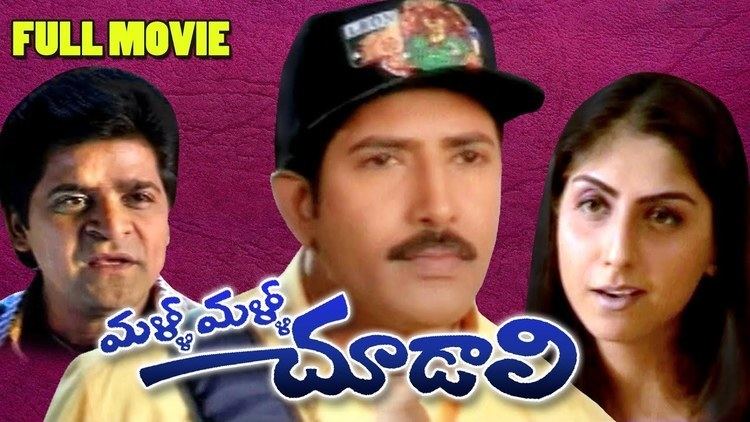 Malli Malli Chudali Full Length Telugu Movie || DVD Rip - YouTube