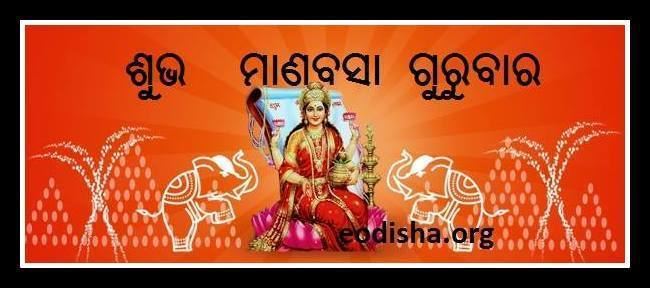 Manabasa Gurubara Margasira Masa Gurubara Laxmi Puja wishes Free Odia Wallpaper for